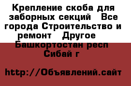 Крепление-скоба для заборных секций - Все города Строительство и ремонт » Другое   . Башкортостан респ.,Сибай г.